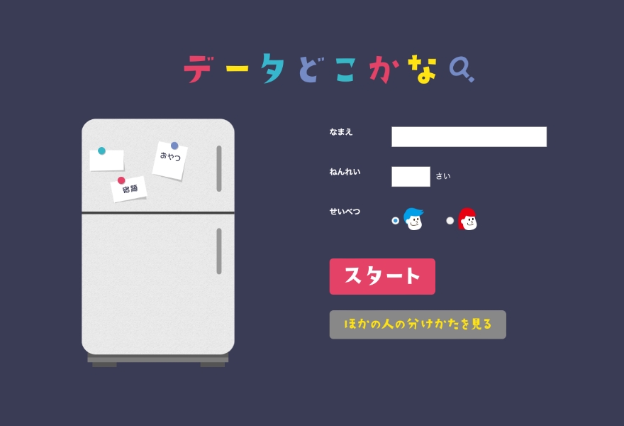 データどこかな